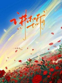 讲不听偏爱