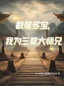 人在洪荒三清团宠乐乎