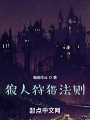 狼人狩猎法则TXT奇书网