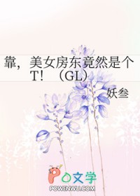 美女房东竟然是个T