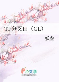 tp分叉口(gl)在线阅读