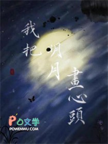 我把明月画心头结局