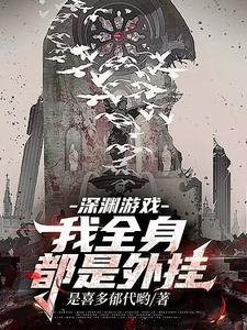 玩家里怎么混了个外神txt