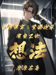 普通人的快穿学无止境南乔
