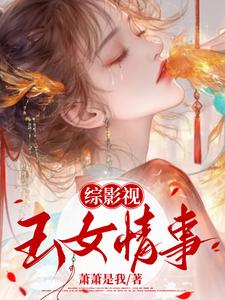 综影视美女
