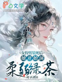 那些女扮男装的女主