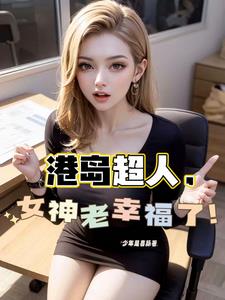 港综从和连胜开始掌控香江!作者少年是喜脉