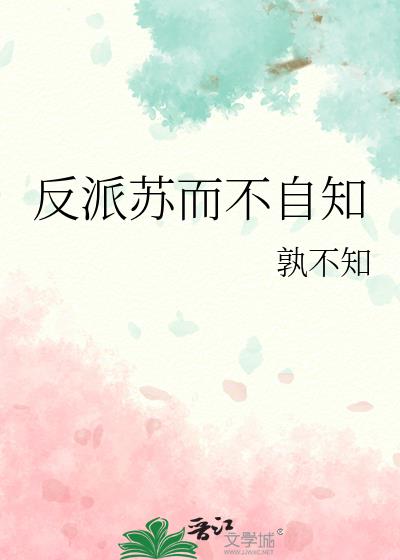 反派苏而不自知番外篇