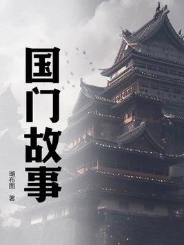 关于袓国的故事