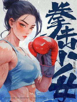 拳击少女电影在线观看