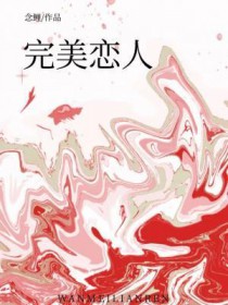 完美恋人是什么样的