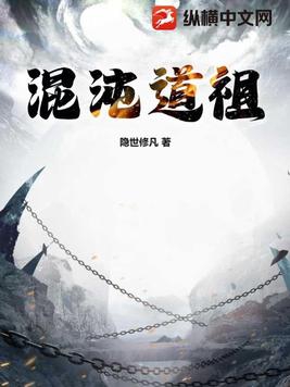 混沌道祖能灭了仙界吗