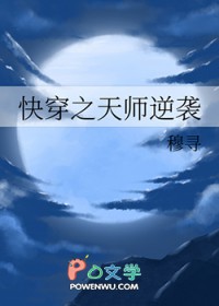 快穿之天师逆袭穆寻