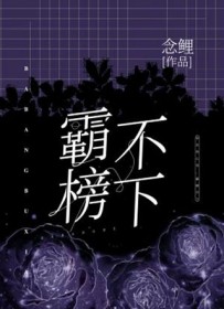 霸榜是什么意思