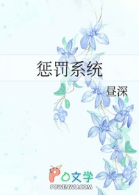 惩罚系统(系统)笔趣阁