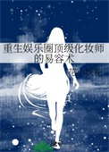 重生明星化妆师