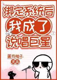 绑定系统后我成了说唱巨星女主文