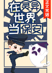 我当保安养你by涛山剧透