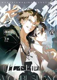 我不信我比不上他by爻棋什么意思