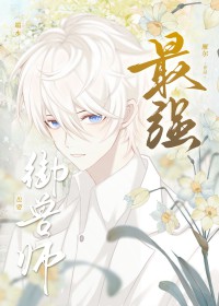 最强御兽师也要端水TXT