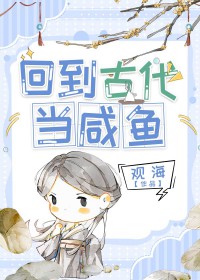 回到古代当咸鱼短剧