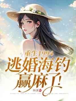重生1994逃婚海钓赢麻了661
