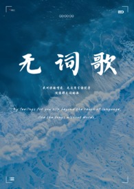无词歌(abo姐妹骨)最新