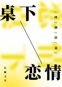 桌下恋情在线阅读