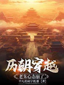 历朝穿越开局老朱降临gl