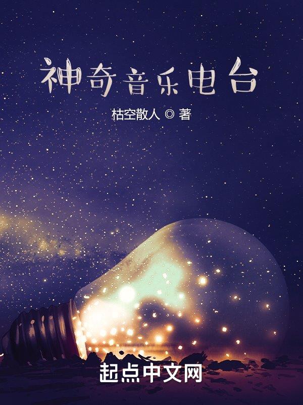 神奇音乐家