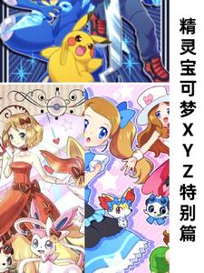 精灵宝可梦xyz第三集
