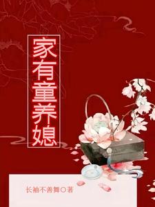 家有童养媳讲的什么