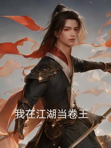 我在江湖啊