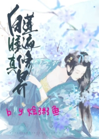白莲花修炼记 全文免费