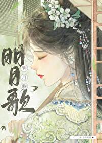 明月歌女主最后和谁在一起了
