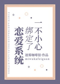 被顶级恋爱脑系统绑定后