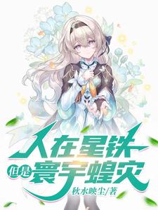 人在星铁但是寰宇蝗灾笔趣阁