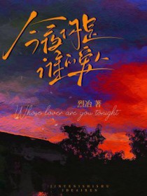 今夜你是谁的爱人烈冶