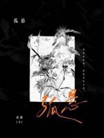 孤悬全文