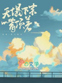 天塌下来嘴顶着谁攻