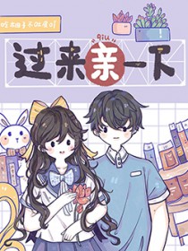 过来让我亲一下韩语