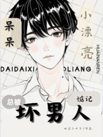 呆呆小漂亮总被坏男人惦记未删减