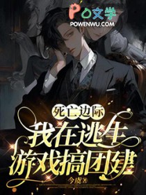 我在逃生游戏搞团建攻是谁