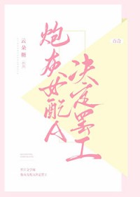 炮灰女配超a的