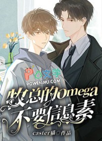 omega信息素气味大全
