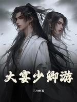 大宴少卿游谁攻谁受