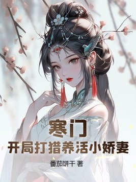 开局打猎养过小娇妻
