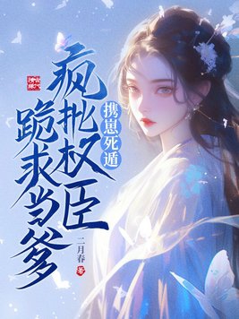 我是权臣的白月光榕宁