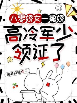 高冷军少领证了结局