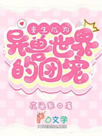 重生到异界成妖兽的